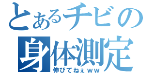 とあるチビの身体測定（伸びてねぇｗｗ）