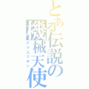 とある伝説の機械天使（アクエリオン）