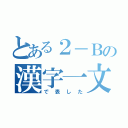 とある２－Ｂの漢字一文字（で表した）