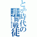 とある時代の非舞戦徒（ＫＲＵＭＰＥＲ）