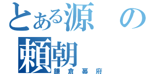 とある源の頼朝（鎌倉幕府）