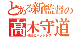 とある新監督の高木守道（伝説のバックトス）