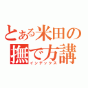 とある米田の撫で方講座（インデックス）