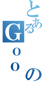 とあるのＧｏｏ（）