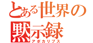 とある世界の黙示録（アポカリプス）