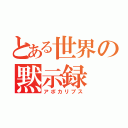 とある世界の黙示録（アポカリプス）