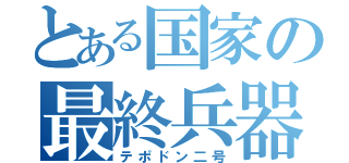 とある国家の最終兵器（テポドン二号）