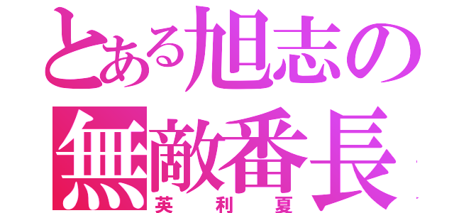 とある旭志の無敵番長（英  利  夏）