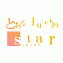 とあるｌｕｃｋｙのｓｔａｒ（らき☆すた）