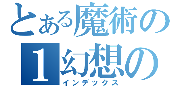 とある魔術の１幻想の（インデックス）