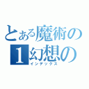 とある魔術の１幻想の（インデックス）