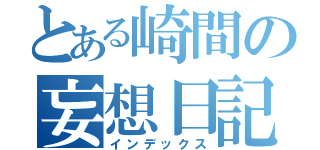 とある崎間の妄想日記（インデックス）