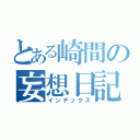 とある崎間の妄想日記（インデックス）