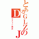 とあるＧＬＺのＤ  Ｊ（ピストン西沢）