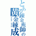 とある錬金術師の黄金練成（アルス・マグナ）