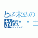 とある末弘の放置😱（ピロピロピー）