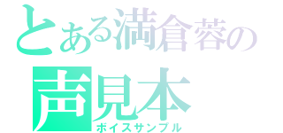 とある満倉蓉の声見本（ボイスサンプル）