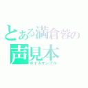 とある満倉蓉の声見本（ボイスサンプル）