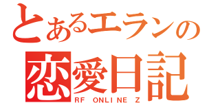 とあるエランの恋愛日記（ＲＦ　ＯＮＬＩＮＥ　Ｚ）