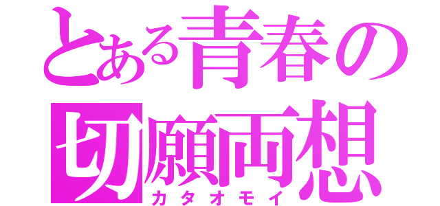 とある青春の切願両想（カタオモイ）