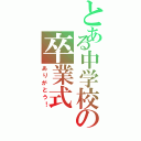 とある中学校の卒業式（ありがとう！）