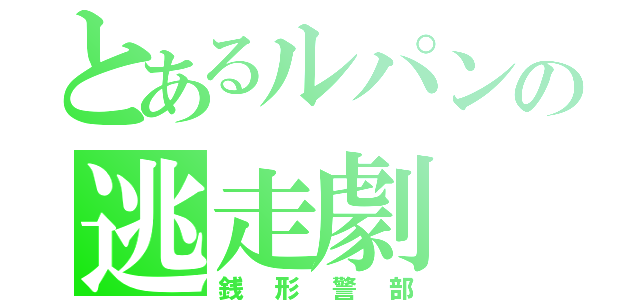 とあるルパンの逃走劇（銭形警部）