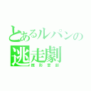 とあるルパンの逃走劇（銭形警部）