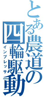 とある農道の四輪駆動（インプレッサ）