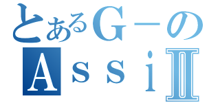 とあるＧ－のＡｓｓｉｓｔⅡ（）