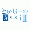 とあるＧ－のＡｓｓｉｓｔⅡ（）