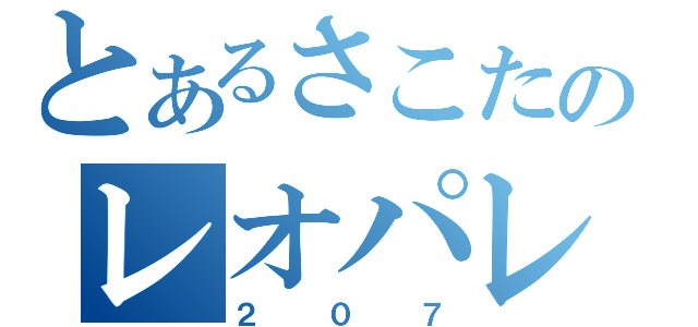 とあるさこたのレオパレス（２０７）