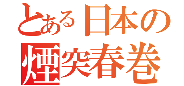 とある日本の煙突春巻（）