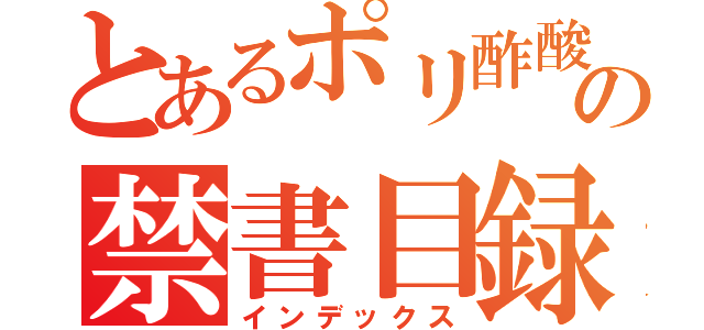 とあるポリ酢酸ビニルの禁書目録（インデックス）