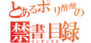 とあるポリ酢酸ビニルの禁書目録（インデックス）