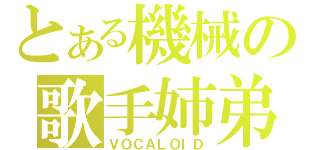 とある機械の歌手姉弟（ＶＯＣＡＬＯＩＤ）