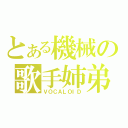 とある機械の歌手姉弟（ＶＯＣＡＬＯＩＤ）