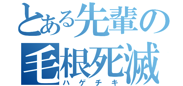 とある先輩の毛根死滅（ハゲチキ）