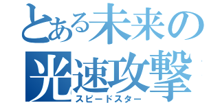 とある未来の光速攻撃（スピードスター）