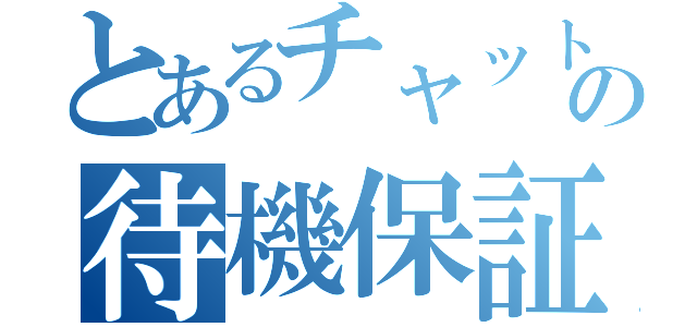 とあるチャットの待機保証（）