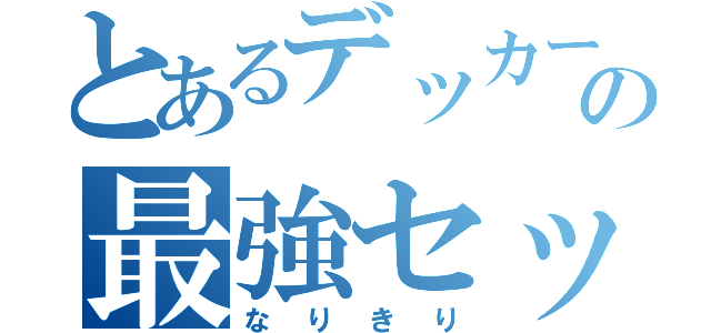 とあるデッカーの最強セット（なりきり）