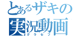 とあるザキの実況動画（グラセフ）