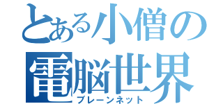 とある小僧の電脳世界（ブレーンネット）