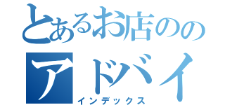 とあるお店ののアドバイザー（インデックス）