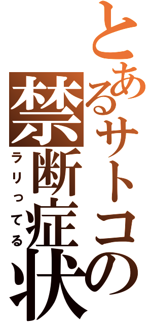 とあるサトコの禁断症状（ラリってる）