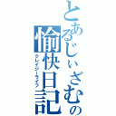 とあるじぃざむの愉快日記（クレイジーライフ）