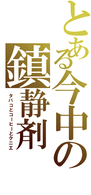 とある今中の鎮静剤（タバコとコーヒーとクニエ）