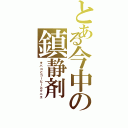 とある今中の鎮静剤（タバコとコーヒーとクニエ）