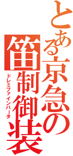 とある京急の笛制御装置（ドレミファインバータ）