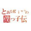 とあるｇｉｗａ嬢の僕っ子伝説（）