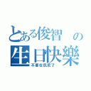 とある俊智 の生日快樂（不要在尻尻了 ）